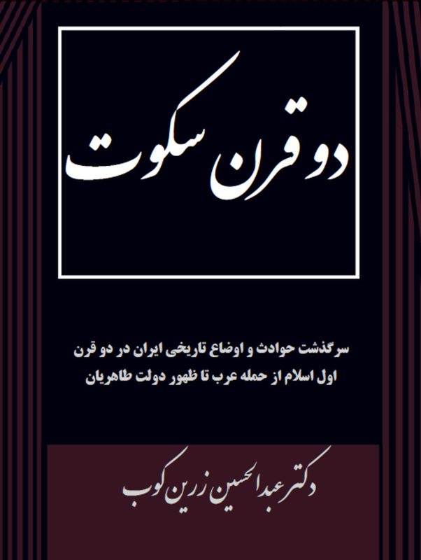 کتاب دو قرن سکوت