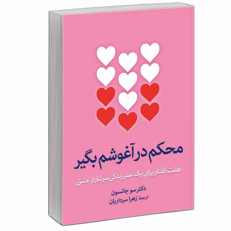 کتاب محکم در آغوشم بگیر