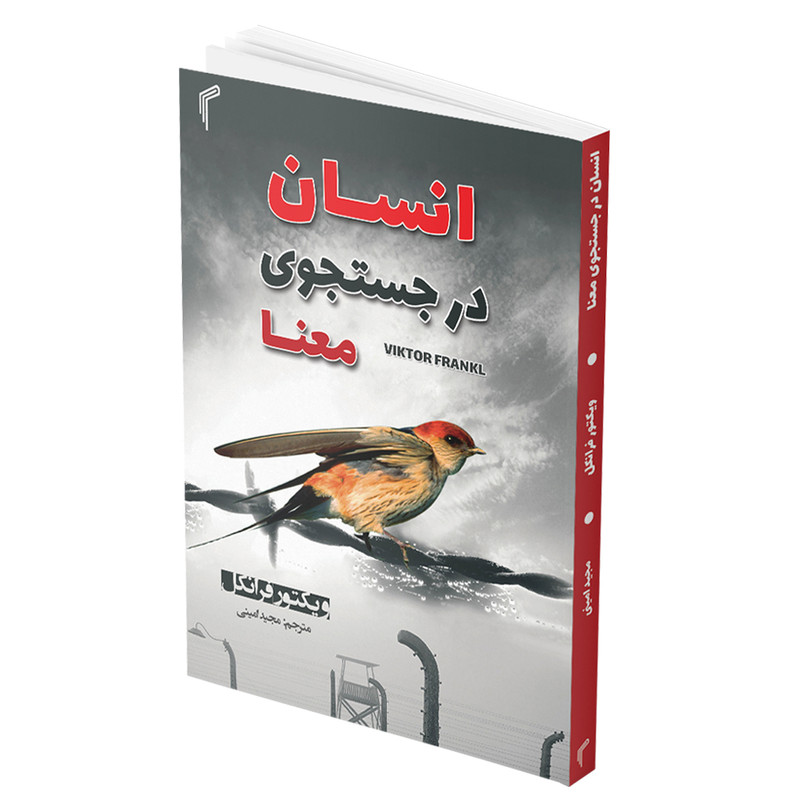 کتاب انسان درجستجوی معنا