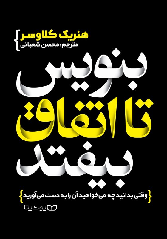 بنویس تا اتفاق بیفتد