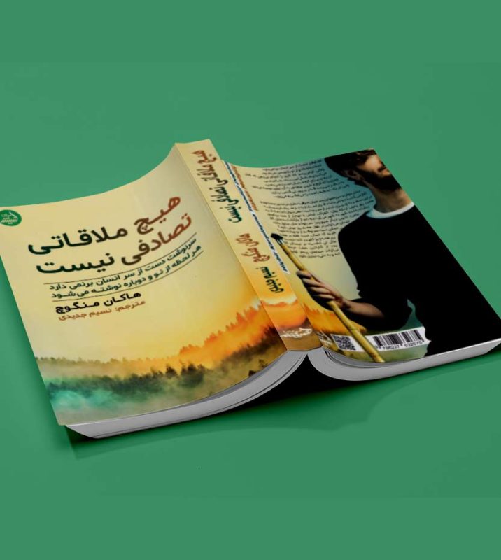 هیچ-ملاقاتی-تصادفی-نیست