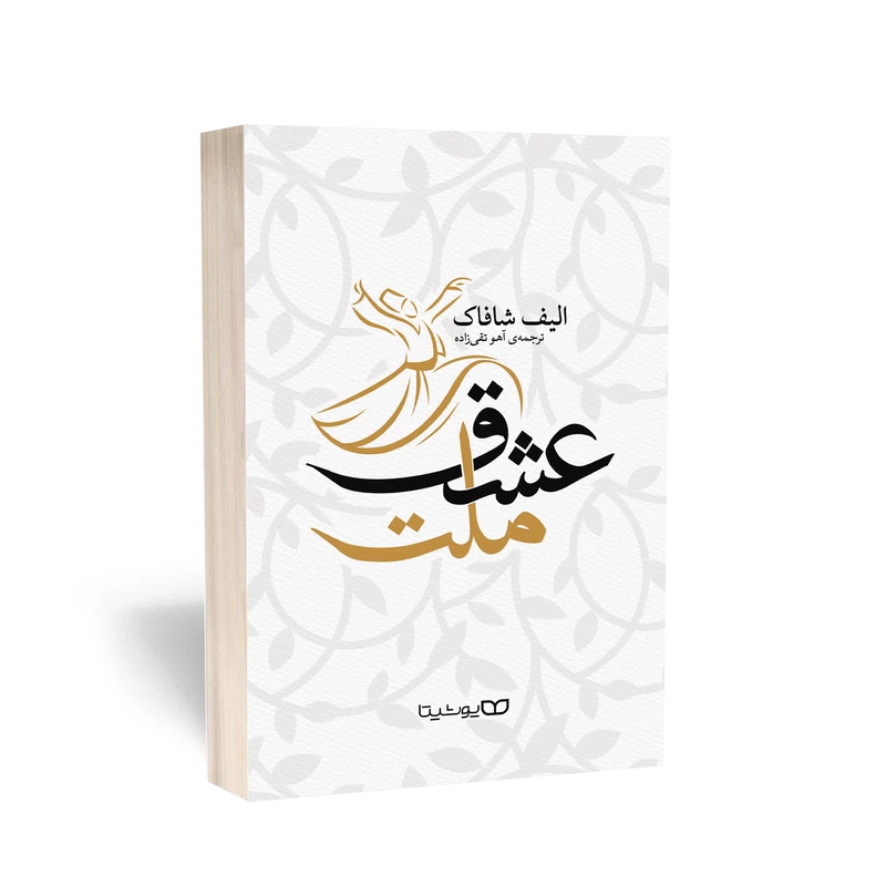 کتاب ملت عشق