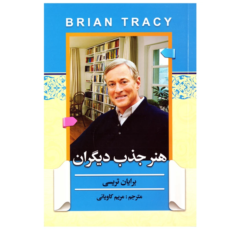 کتاب هنر جذب دیگران