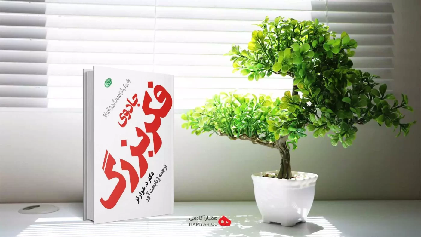 جادوی فکر بزرگ