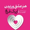 کتاب هنر عشق ورزیدن