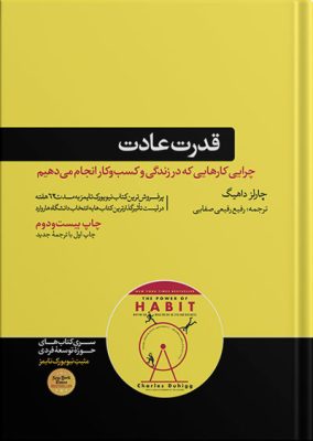 کتاب قدرت عادت