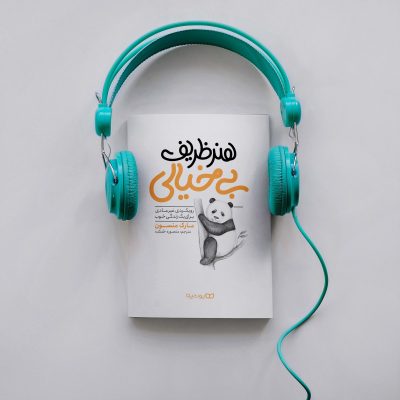 کتاب هنر ظریف بیخیالی