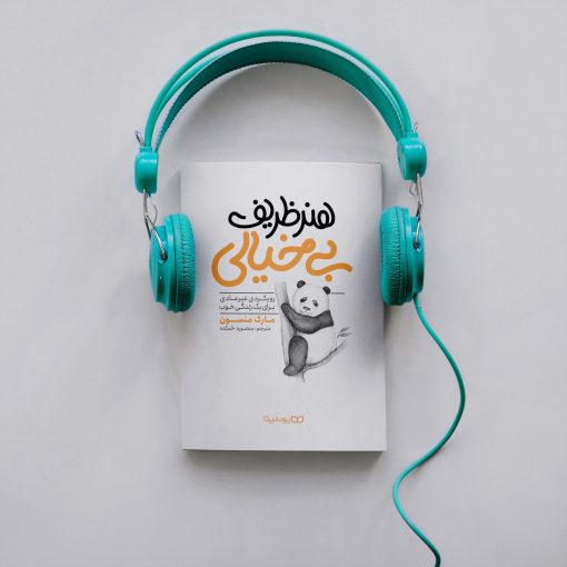 کتاب هنر ظریف بیخیالی