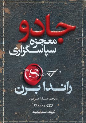 کتاب معجزه سپاسگزاری