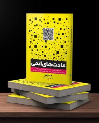 معرفی کتاب عادت‌های اتمی
