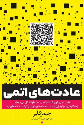 کتاب عادت های اتمی