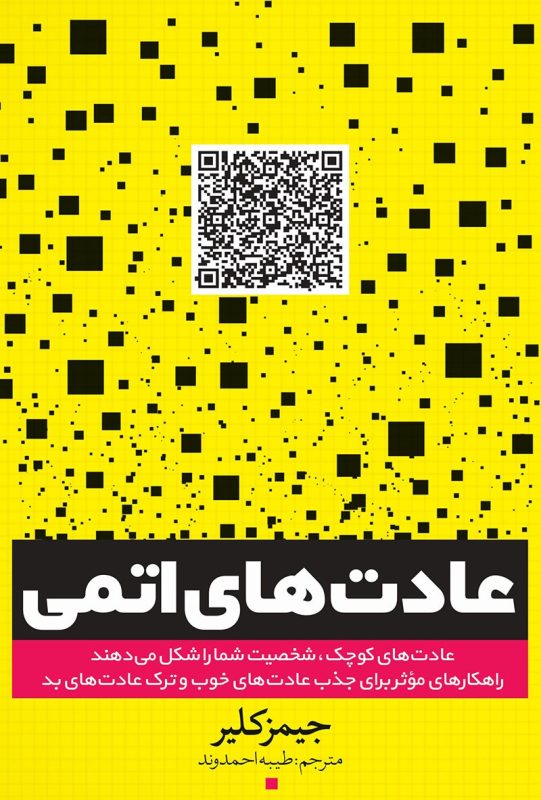 کتاب عادت های اتمی
