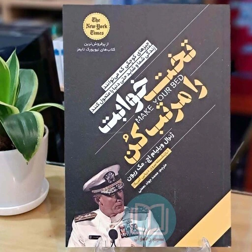 کتاب تختخوابت را مرتب کن