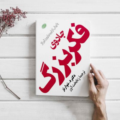 جادوی فکر بزرگ