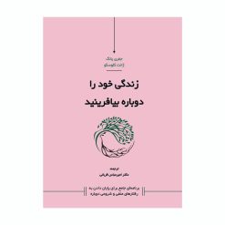 زندگی خود را دوباره بیافرینید