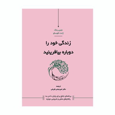 زندگی خود را دوباره بیافرینید