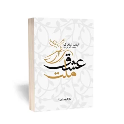 ملت عشق