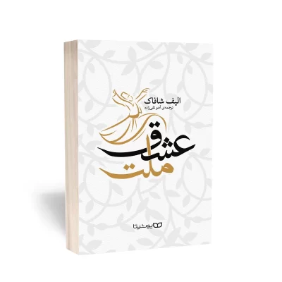 ملت عشق