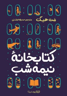 کتابخانه نیمه شب